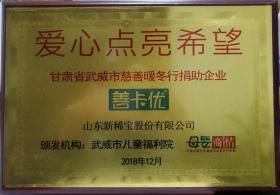 武威市兒童福利院、母嬰商情報頒發“愛心點亮希望”?  甘肅省武威市慈善暖冬行捐助企業?