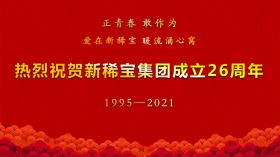 湯傳忠發表新稀寶集團創業二十六周年致辭！